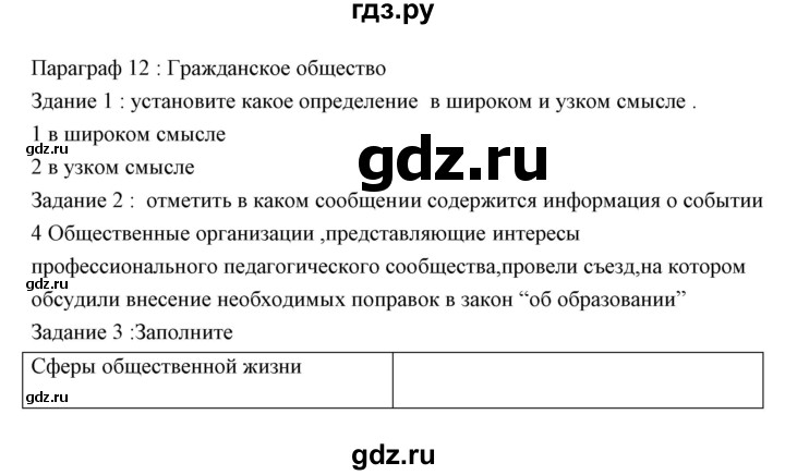 ГДЗ по обществознанию 8 класс Федорова рабочая тетрадь  параграф - 12, Решебник