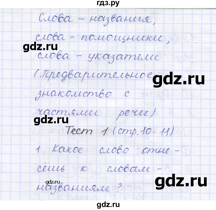 ГДЗ по русскому языку 1 класс Сычева тестовые задания (Соловейчик)  страница - 10, Решебник №1