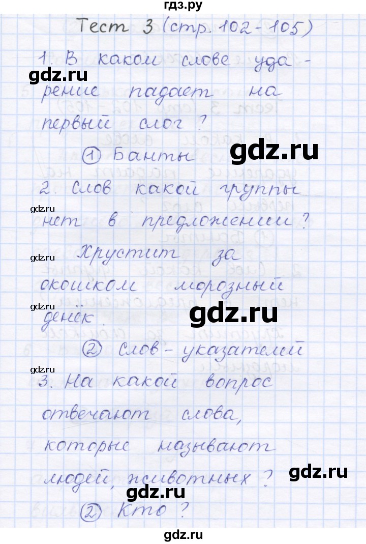 ГДЗ по русскому языку 1 класс Сычева тестовые задания  страница - 102, Решебник №1