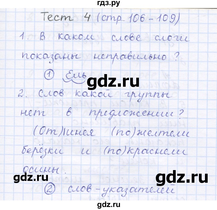 ГДЗ по русскому языку 1 класс Сычева тестовые задания  страница - 106, Решебник №1