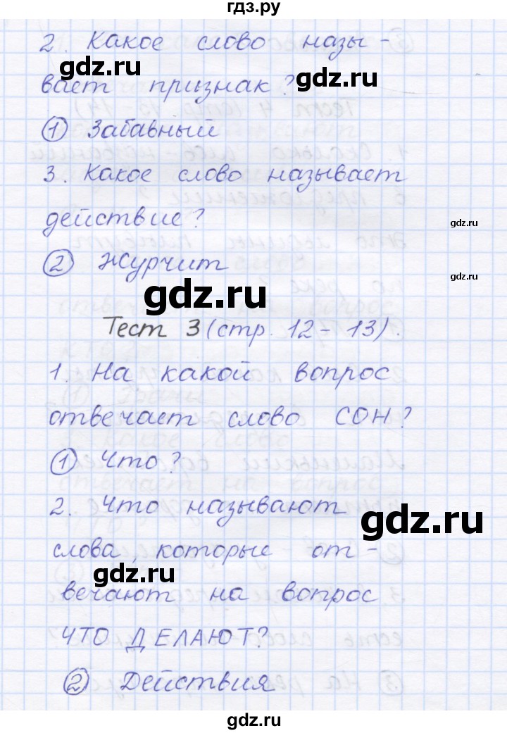 ГДЗ по русскому языку 1 класс Сычева тестовые задания (Соловейчик)  страница - 12, Решебник №1