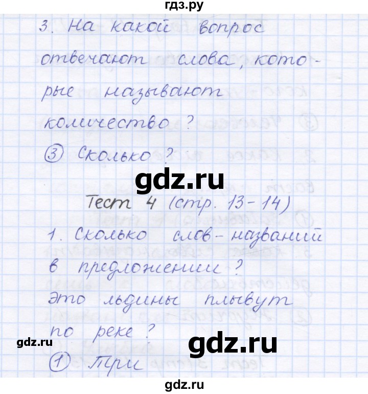 ГДЗ по русскому языку 1 класс Сычева тестовые задания (Соловейчик)  страница - 13, Решебник №1