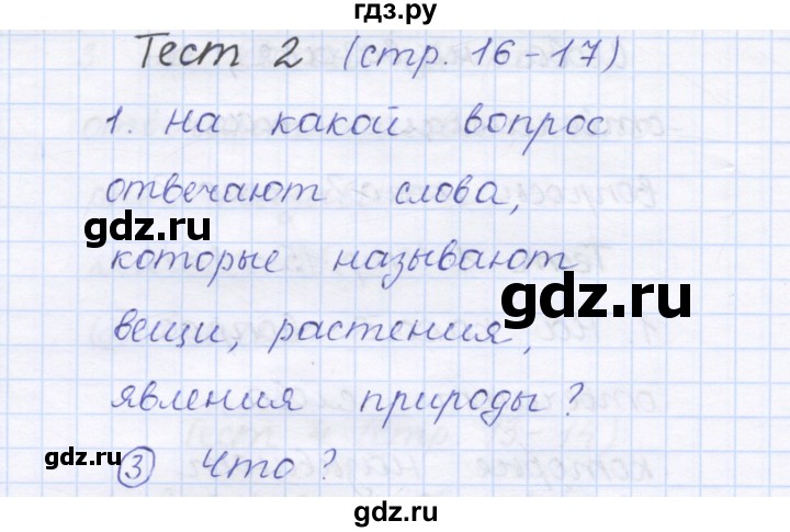 ГДЗ по русскому языку 1 класс Сычева тестовые задания (Соловейчик)  страница - 16, Решебник №1