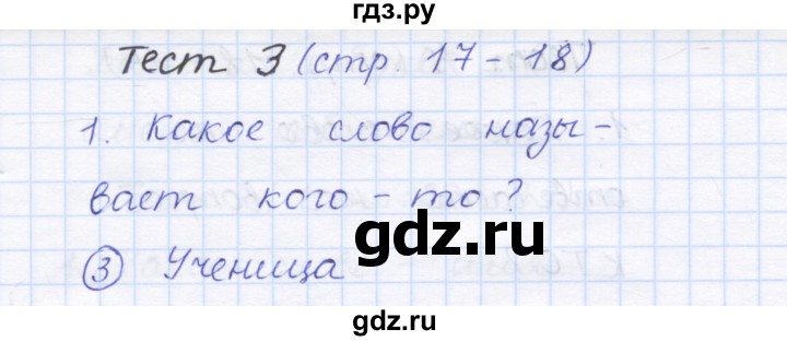 ГДЗ по русскому языку 1 класс Сычева тестовые задания (Соловейчик)  страница - 17, Решебник №1