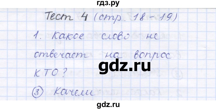 ГДЗ по русскому языку 1 класс Сычева тестовые задания  страница - 18, Решебник №1