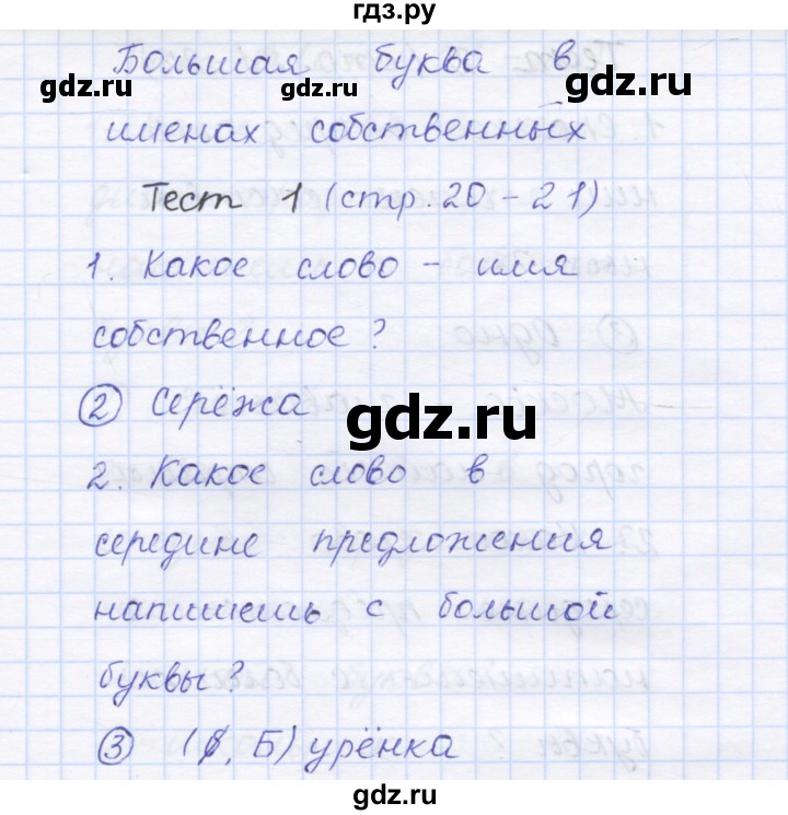 ГДЗ по русскому языку 1 класс Сычева тестовые задания (Соловейчик)  страница - 20, Решебник №1