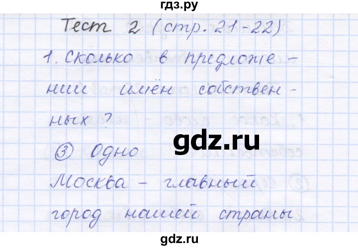 ГДЗ по русскому языку 1 класс Сычева тестовые задания  страница - 21, Решебник №1