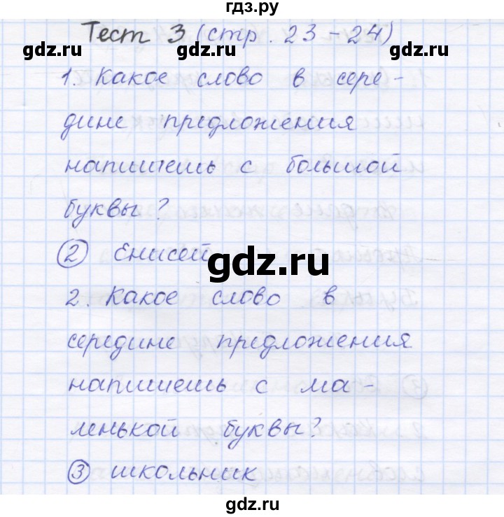 ГДЗ по русскому языку 1 класс Сычева тестовые задания (Соловейчик)  страница - 23, Решебник №1