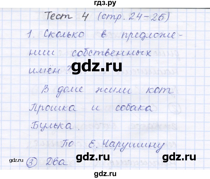 ГДЗ по русскому языку 1 класс Сычева тестовые задания  страница - 24, Решебник №1