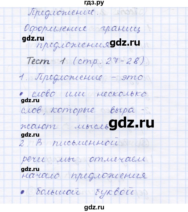 ГДЗ по русскому языку 1 класс Сычева тестовые задания  страница - 27, Решебник №1