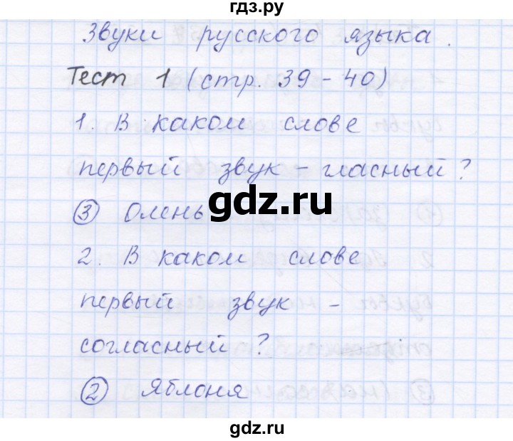 ГДЗ по русскому языку 1 класс Сычева тестовые задания  страница - 39, Решебник №1