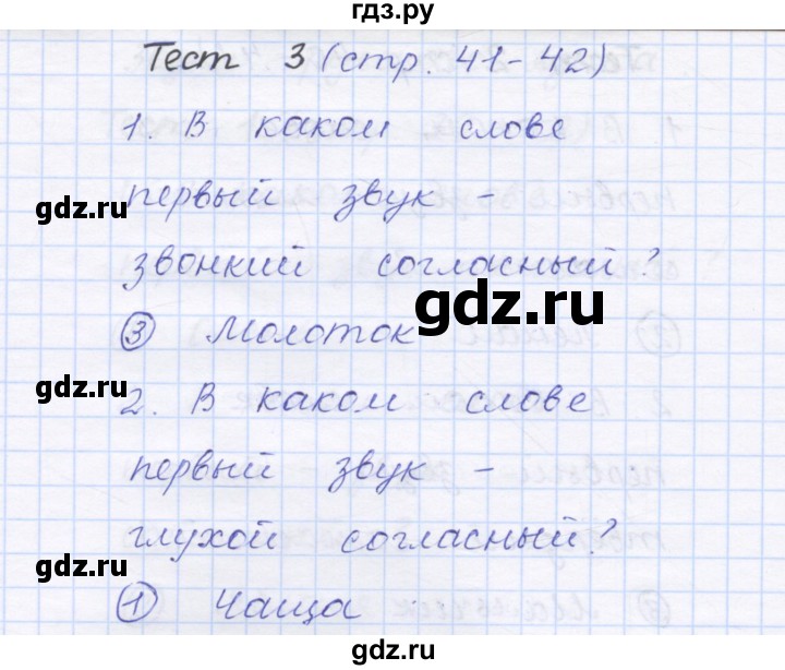 ГДЗ по русскому языку 1 класс Сычева тестовые задания  страница - 41, Решебник №1