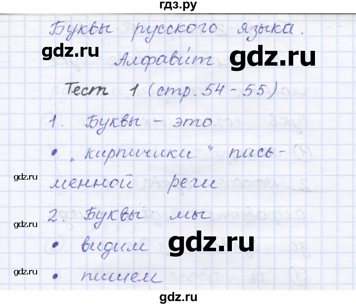 ГДЗ по русскому языку 1 класс Сычева тестовые задания  страница - 54, Решебник №1