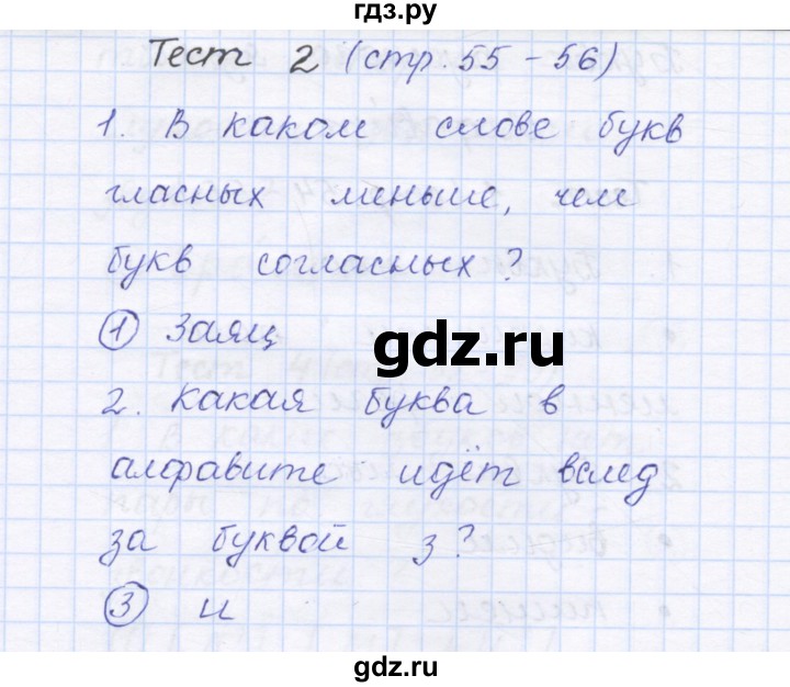 ГДЗ по русскому языку 1 класс Сычева тестовые задания  страница - 55, Решебник №1