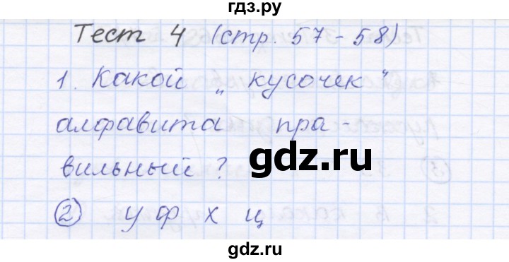 ГДЗ по русскому языку 1 класс Сычева тестовые задания (Соловейчик)  страница - 57, Решебник №1