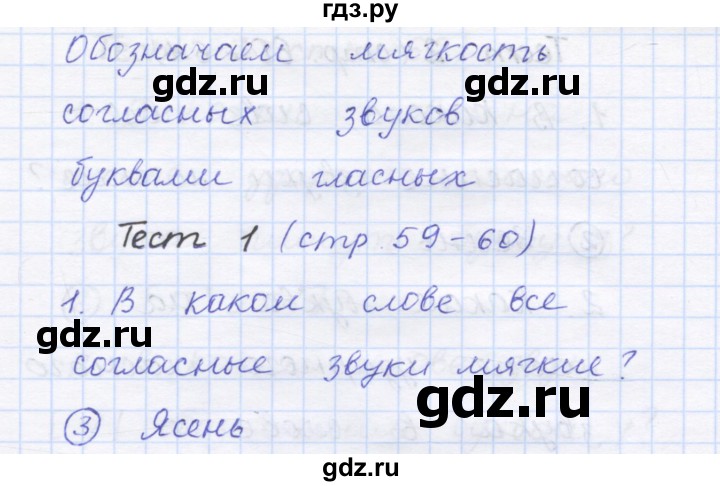 ГДЗ по русскому языку 1 класс Сычева тестовые задания (Соловейчик)  страница - 59, Решебник №1