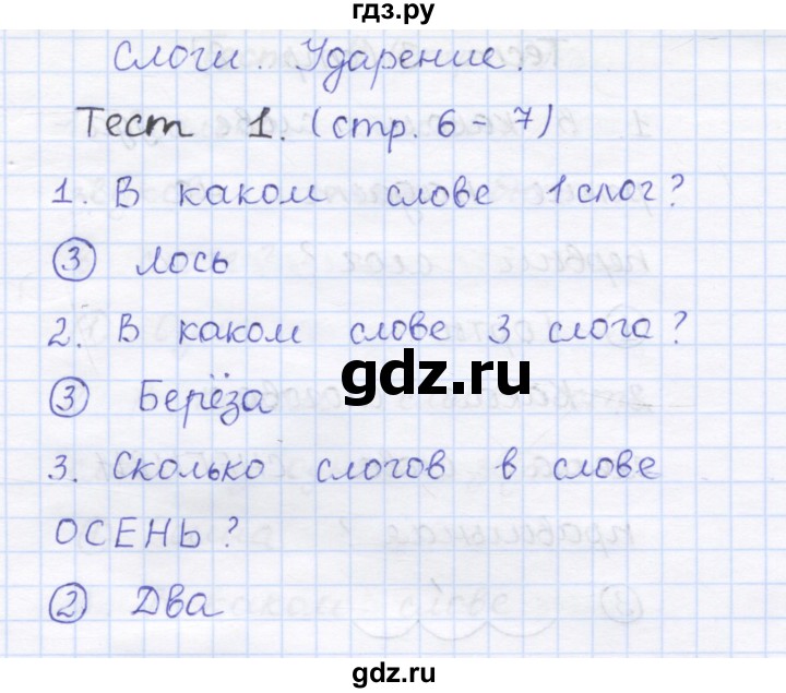 ГДЗ по русскому языку 1 класс Сычева тестовые задания (Соловейчик)  страница - 6, Решебник №1