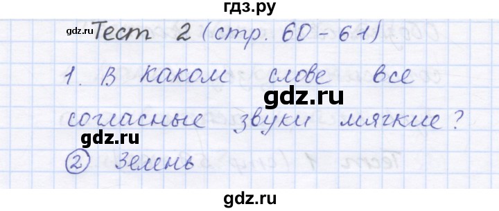 ГДЗ по русскому языку 1 класс Сычева тестовые задания (Соловейчик)  страница - 60, Решебник №1