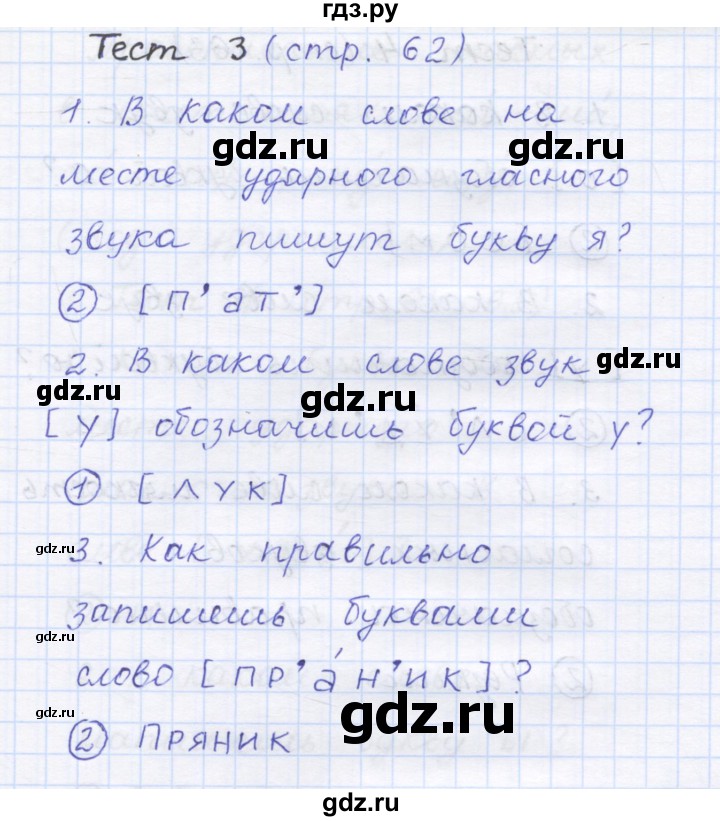 ГДЗ по русскому языку 1 класс Сычева тестовые задания (Соловейчик)  страница - 62, Решебник №1