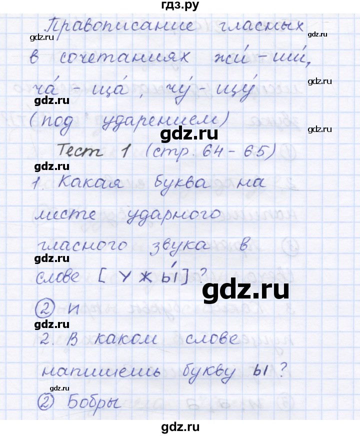 ГДЗ по русскому языку 1 класс Сычева тестовые задания  страница - 64, Решебник №1