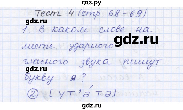 ГДЗ по русскому языку 1 класс Сычева тестовые задания (Соловейчик)  страница - 68, Решебник №1