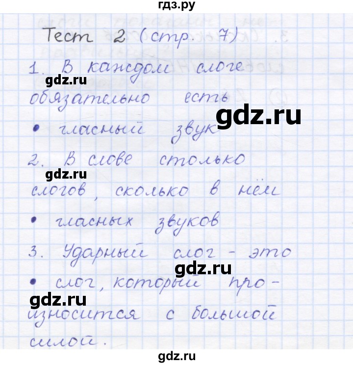 ГДЗ по русскому языку 1 класс Сычева тестовые задания (Соловейчик)  страница - 7, Решебник №1