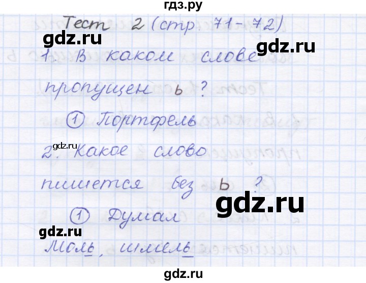 ГДЗ по русскому языку 1 класс Сычева тестовые задания  страница - 71, Решебник №1