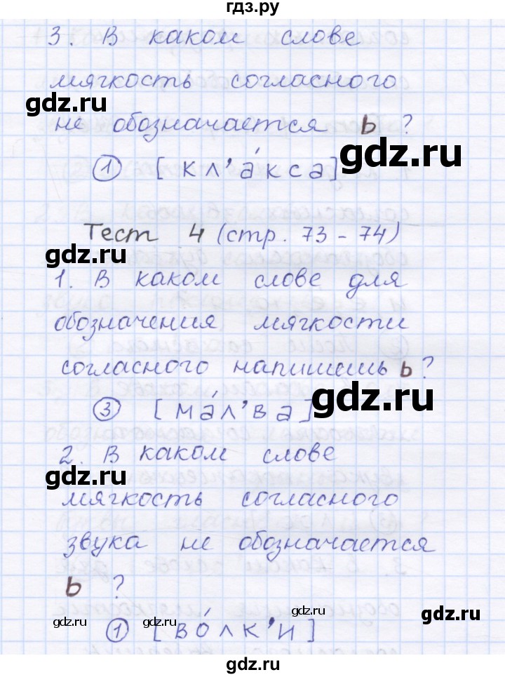 ГДЗ по русскому языку 1 класс Сычева тестовые задания (Соловейчик)  страница - 73, Решебник №1