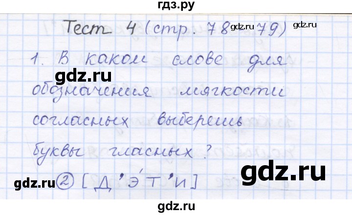 ГДЗ по русскому языку 1 класс Сычева тестовые задания (Соловейчик)  страница - 78, Решебник №1