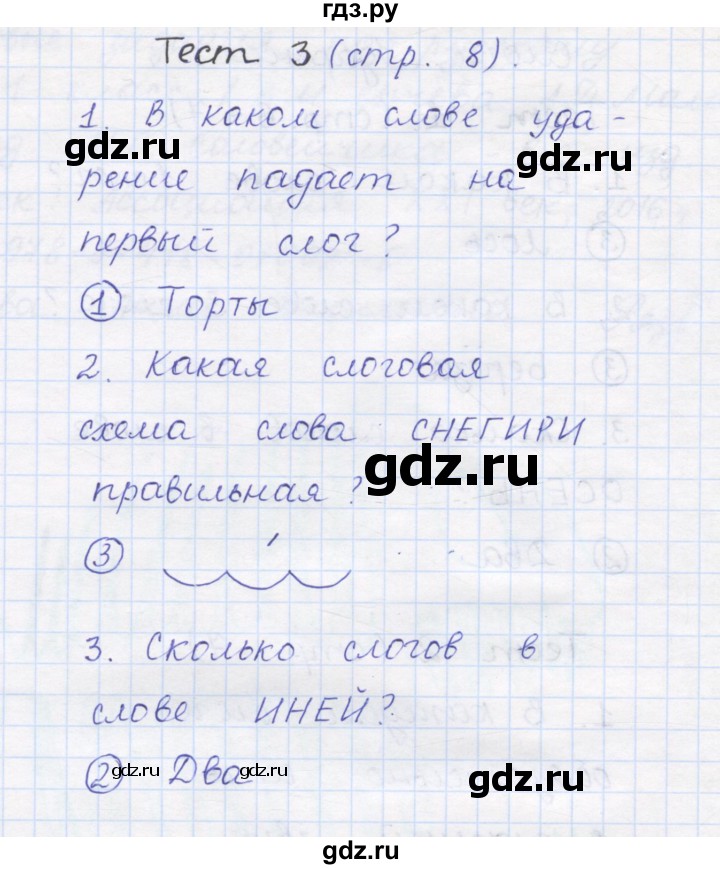 ГДЗ по русскому языку 1 класс Сычева тестовые задания  страница - 8, Решебник №1