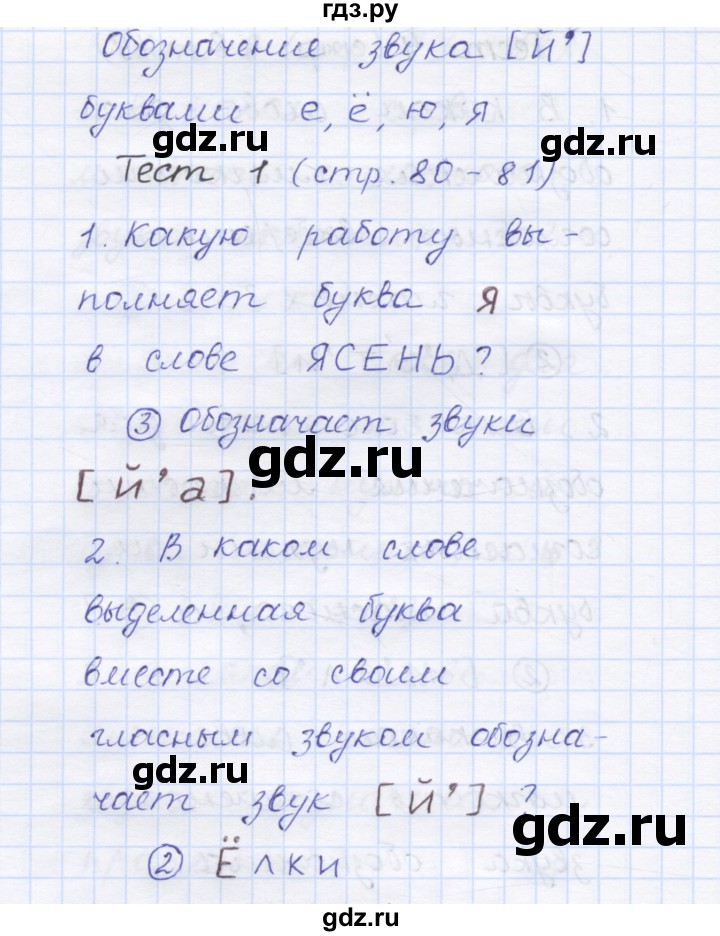 ГДЗ по русскому языку 1 класс Сычева тестовые задания (Соловейчик)  страница - 80, Решебник №1