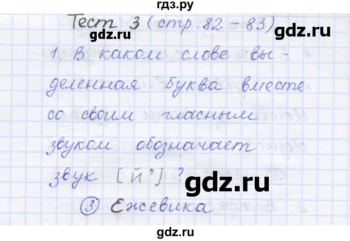 ГДЗ по русскому языку 1 класс Сычева тестовые задания (Соловейчик)  страница - 82, Решебник №1