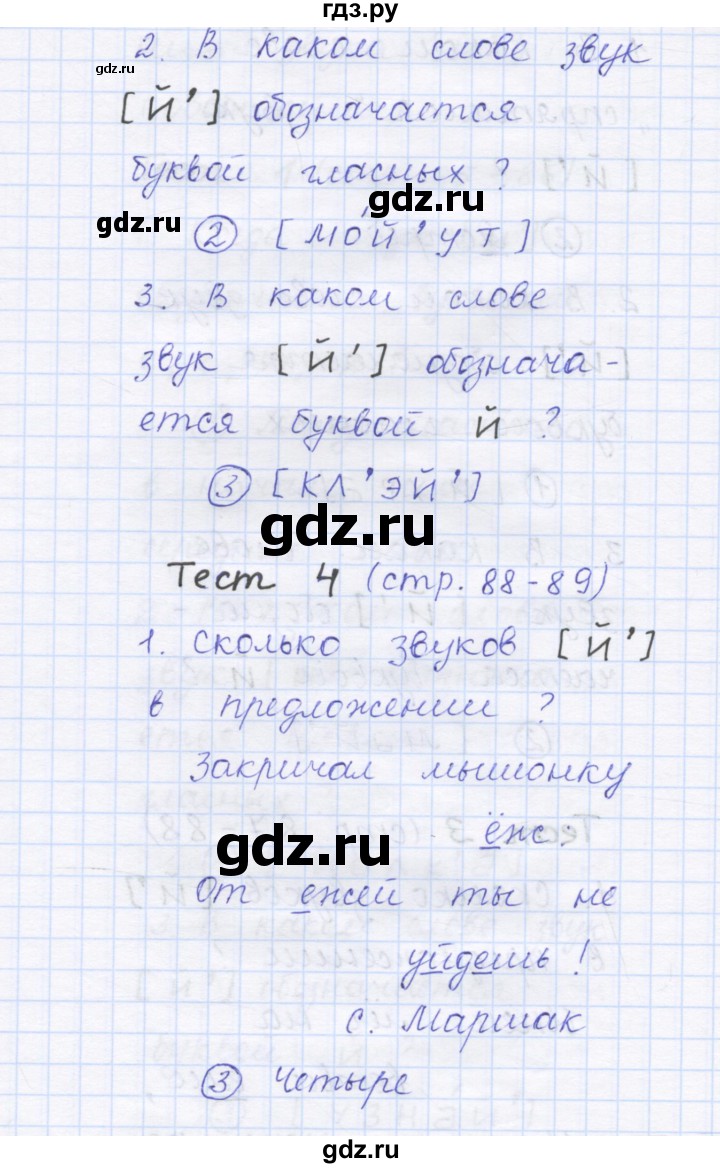 ГДЗ по русскому языку 1 класс Сычева тестовые задания  страница - 88, Решебник №1