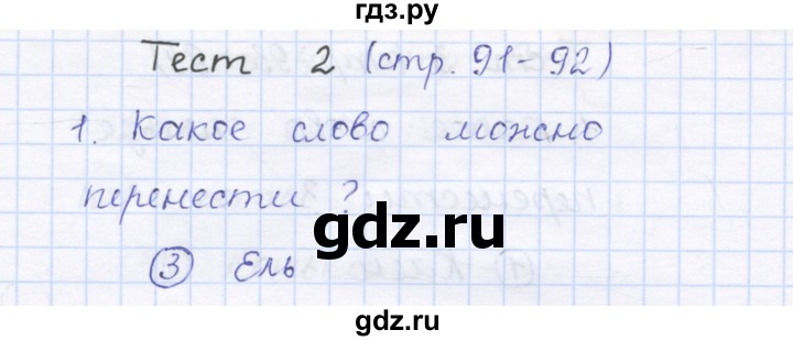 ГДЗ по русскому языку 1 класс Сычева тестовые задания  страница - 91, Решебник №1