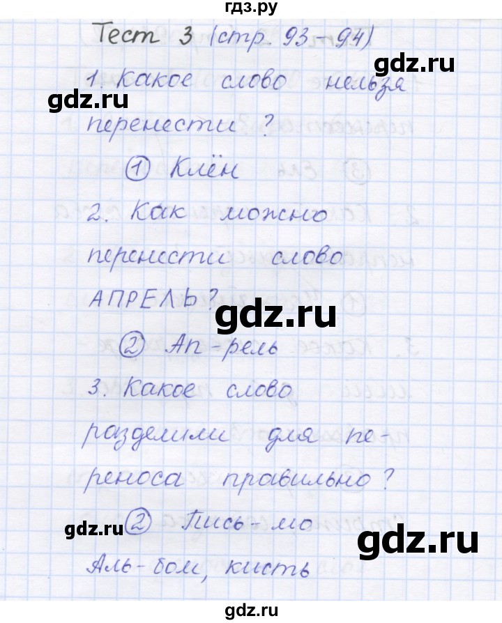 ГДЗ по русскому языку 1 класс Сычева тестовые задания (Соловейчик)  страница - 93, Решебник №1