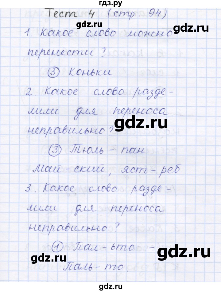 ГДЗ по русскому языку 1 класс Сычева тестовые задания (Соловейчик)  страница - 94, Решебник №1