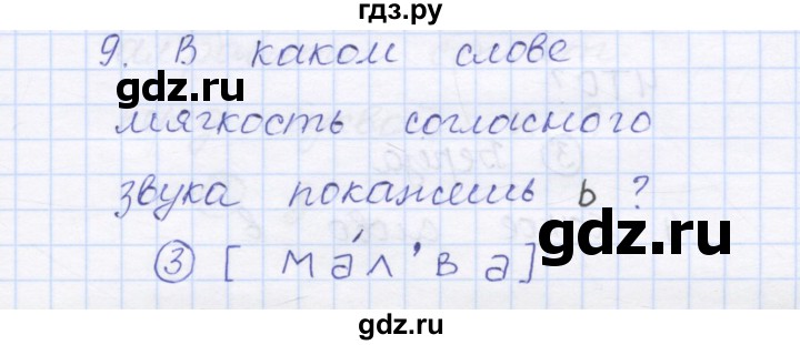 ГДЗ по русскому языку 1 класс Сычева тестовые задания  страница - 98, Решебник №1