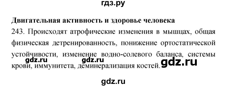 ГДЗ по биологии 8 класс Сонин рабочая тетрадь  номер - 243, Решебник к тетради 2019