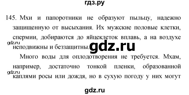 ГДЗ по биологии 6 класс Сонин рабочая тетрадь  номер - 145, Решебник