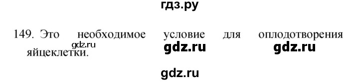 ГДЗ по биологии 6 класс Сонин рабочая тетрадь Живой организм  номер - 149, Решебник