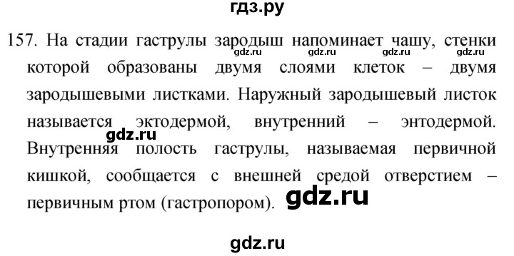 ГДЗ по биологии 6 класс Сонин рабочая тетрадь  номер - 157, Решебник