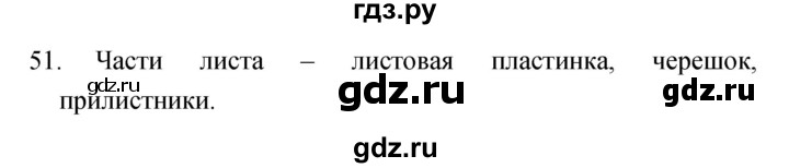 ГДЗ по биологии 6 класс Сонин рабочая тетрадь  номер - 51, Решебник