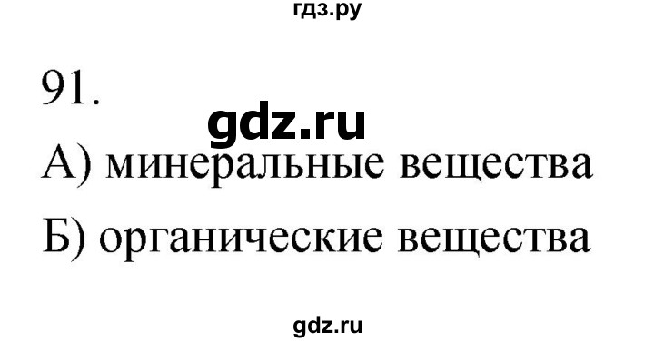 ГДЗ по биологии 6 класс Сонин рабочая тетрадь Живой организм  номер - 91, Решебник