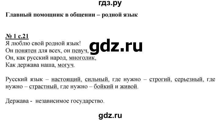 ГДЗ по русскому языку 2 класс Тихомирова рабочая тетрадь к учебнику Климановой  часть 1. страница - 21, Решебник №1