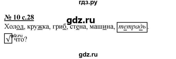 ГДЗ по русскому языку 2 класс Тихомирова рабочая тетрадь (Климанова)  часть 1. страница - 28, Решебник №1
