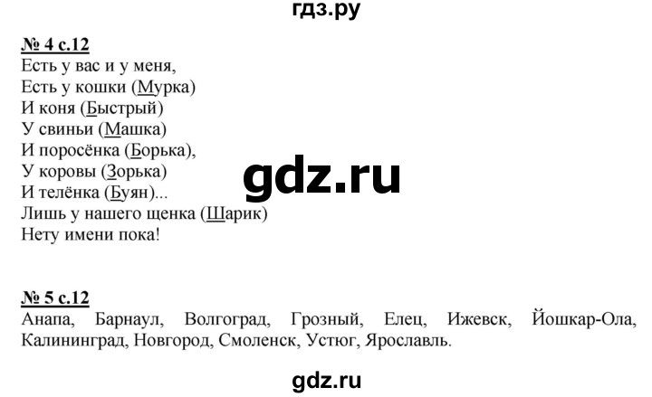 ГДЗ по русскому языку 2 класс Тихомирова рабочая тетрадь к учебнику Климановой  часть 2. страница - 12, Решебник №1