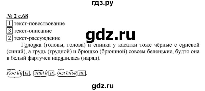 ГДЗ по русскому языку 2 класс Тихомирова рабочая тетрадь (Климанова)  часть 2. страница - 68, Решебник №1