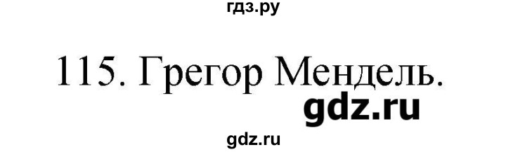 ГДЗ по биологии 9 класс Пасечник рабочая тетрадь Введение в общую биологию  номер - 115, Решебник