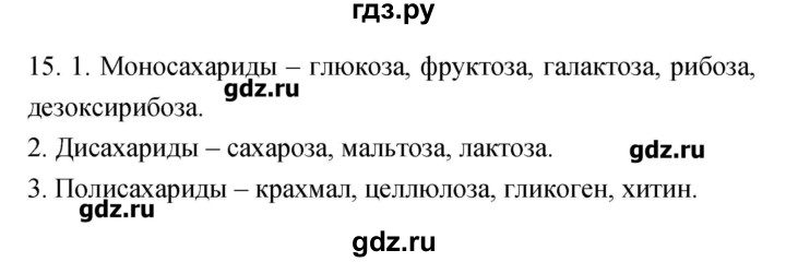 ГДЗ по биологии 9 класс Пасечник рабочая тетрадь Введение в общую биологию  номер - 15, Решебник