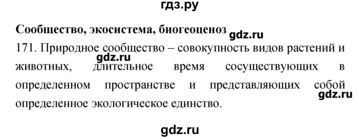 ГДЗ по биологии 9 класс Пасечник рабочая тетрадь Введение в общую биологию  номер - 171, Решебник